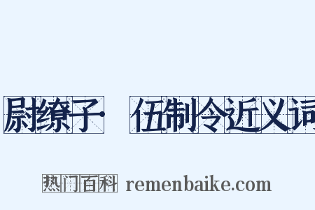 尉缭子·伍制令近义词是什么意思的图片